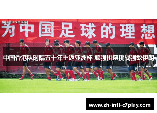中国香港队时隔五十年重返亚洲杯 顽强拼搏挑战强敌伊朗