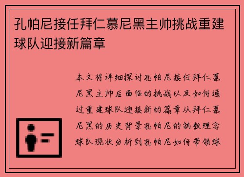 孔帕尼接任拜仁慕尼黑主帅挑战重建球队迎接新篇章