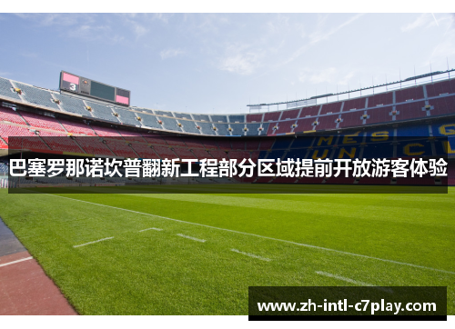 巴塞罗那诺坎普翻新工程部分区域提前开放游客体验