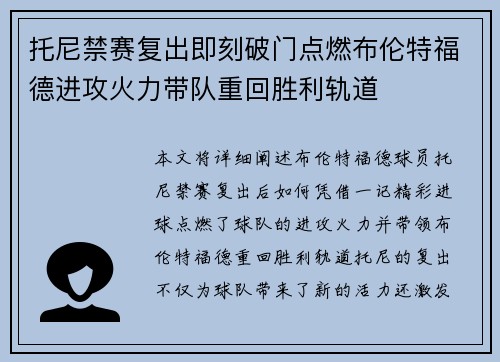 托尼禁赛复出即刻破门点燃布伦特福德进攻火力带队重回胜利轨道