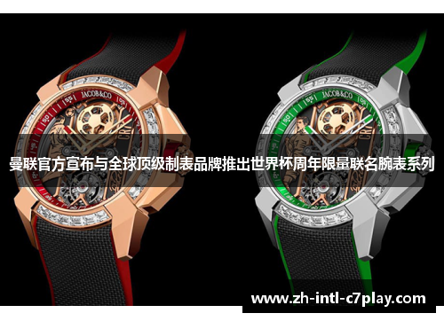 曼联官方宣布与全球顶级制表品牌推出世界杯周年限量联名腕表系列