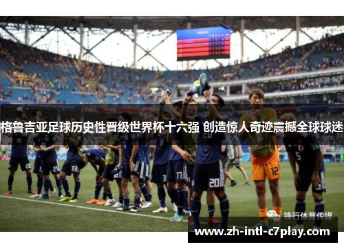 格鲁吉亚足球历史性晋级世界杯十六强 创造惊人奇迹震撼全球球迷