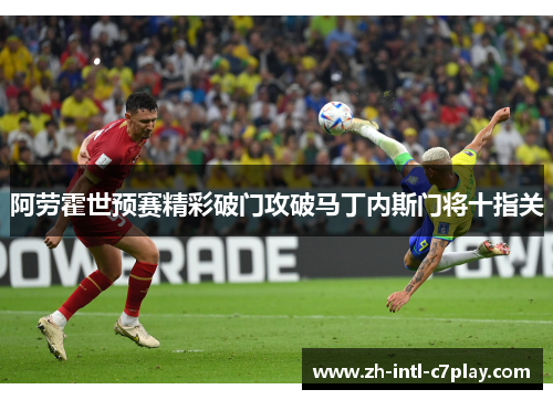 阿劳霍世预赛精彩破门攻破马丁内斯门将十指关