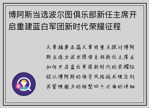 博阿斯当选波尔图俱乐部新任主席开启重建蓝白军团新时代荣耀征程
