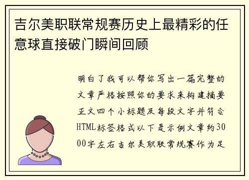 吉尔美职联常规赛历史上最精彩的任意球直接破门瞬间回顾