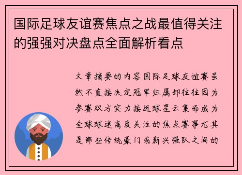 国际足球友谊赛焦点之战最值得关注的强强对决盘点全面解析看点