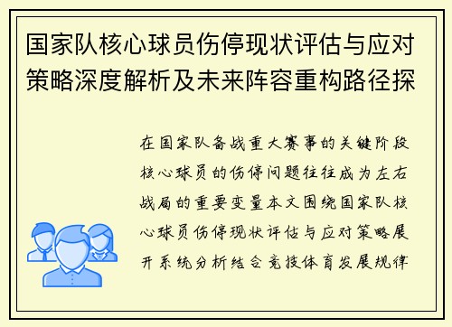 国家队核心球员伤停现状评估与应对策略深度解析及未来阵容重构路径探讨