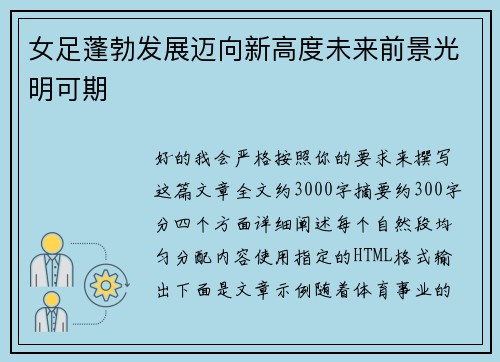 女足蓬勃发展迈向新高度未来前景光明可期