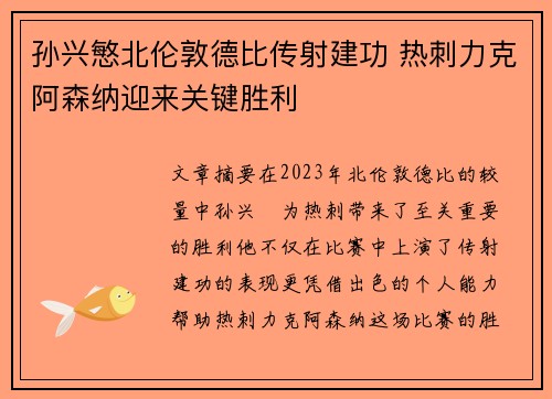 孙兴慜北伦敦德比传射建功 热刺力克阿森纳迎来关键胜利