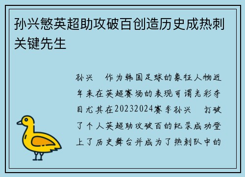 孙兴慜英超助攻破百创造历史成热刺关键先生