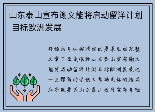 山东泰山宣布谢文能将启动留洋计划 目标欧洲发展