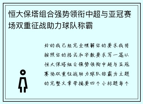 恒大保塔组合强势领衔中超与亚冠赛场双重征战助力球队称霸
