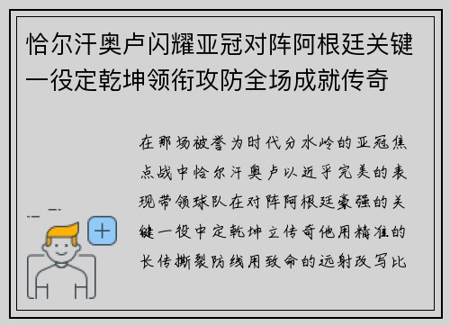 恰尔汗奥卢闪耀亚冠对阵阿根廷关键一役定乾坤领衔攻防全场成就传奇