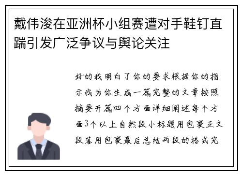 戴伟浚在亚洲杯小组赛遭对手鞋钉直踹引发广泛争议与舆论关注