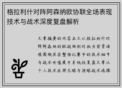 格拉利什对阵阿森纳欧协联全场表现技术与战术深度复盘解析
