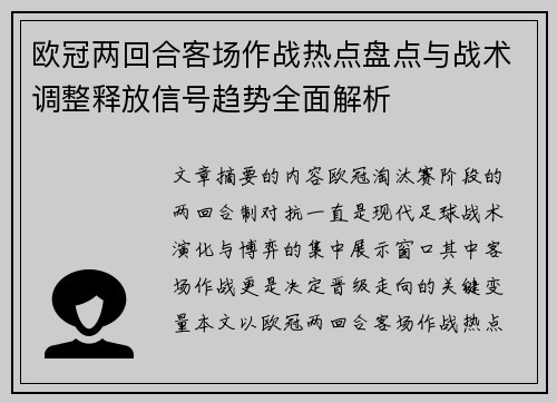欧冠两回合客场作战热点盘点与战术调整释放信号趋势全面解析 欧冠两回合客场作战热点盘点与战术调整释放信号趋势全面解析