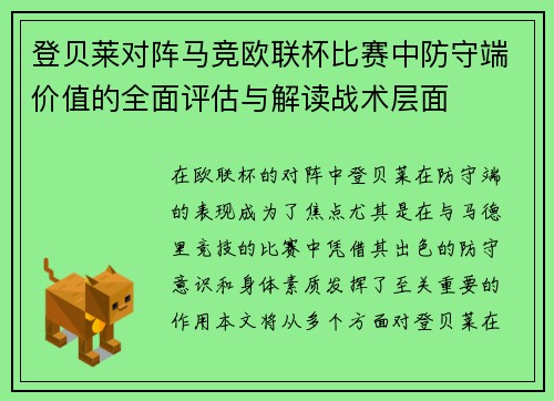 登贝莱对阵马竞欧联杯比赛中防守端价值的全面评估与解读战术层面 登贝莱对阵马竞欧联杯比赛中防守端价值的全面评估与解读战术层面