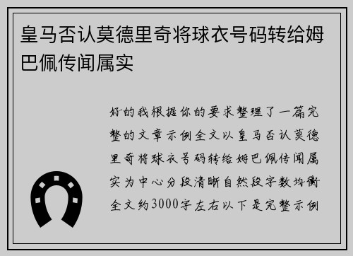 皇马否认莫德里奇将球衣号码转给姆巴佩传闻属实