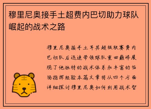 穆里尼奥接手土超费内巴切助力球队崛起的战术之路