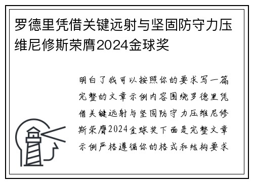 罗德里凭借关键远射与坚固防守力压维尼修斯荣膺2024金球奖
