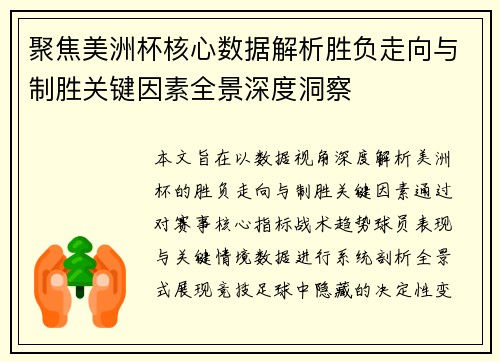 聚焦美洲杯核心数据解析胜负走向与制胜关键因素全景深度洞察