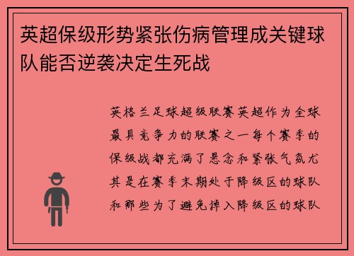 英超保级形势紧张伤病管理成关键球队能否逆袭决定生死战