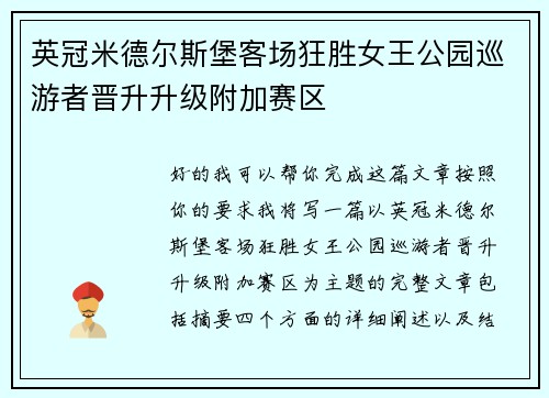 英冠米德尔斯堡客场狂胜女王公园巡游者晋升升级附加赛区