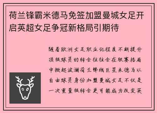 荷兰锋霸米德马免签加盟曼城女足开启英超女足争冠新格局引期待