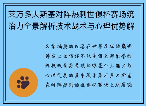 莱万多夫斯基对阵热刺世俱杯赛场统治力全景解析技术战术与心理优势解读
