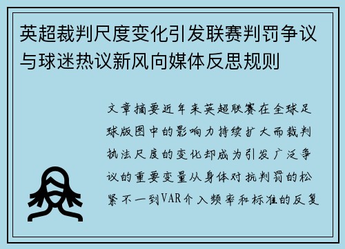 英超裁判尺度变化引发联赛判罚争议与球迷热议新风向媒体反思规则