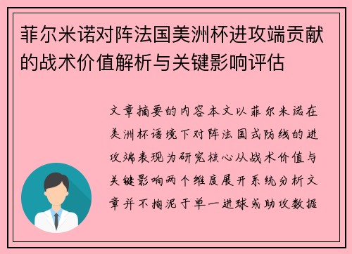 菲尔米诺对阵法国美洲杯进攻端贡献的战术价值解析与关键影响评估