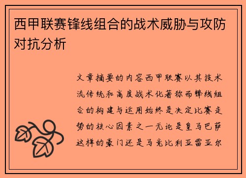 西甲联赛锋线组合的战术威胁与攻防对抗分析