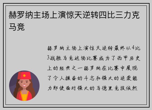 赫罗纳主场上演惊天逆转四比三力克马竞