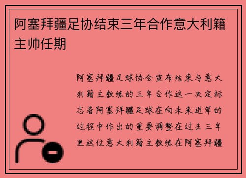 阿塞拜疆足协结束三年合作意大利籍主帅任期