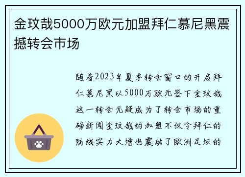 金玟哉5000万欧元加盟拜仁慕尼黑震撼转会市场