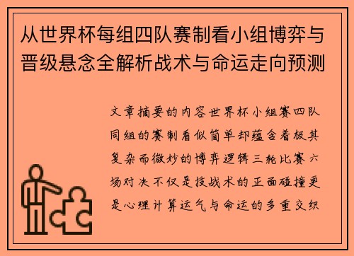 从世界杯每组四队赛制看小组博弈与晋级悬念全解析战术与命运走向预测