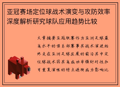 亚冠赛场定位球战术演变与攻防效率深度解析研究球队应用趋势比较