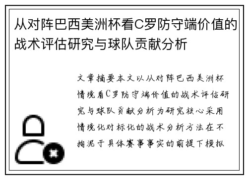 从对阵巴西美洲杯看C罗防守端价值的战术评估研究与球队贡献分析
