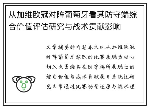 从加维欧冠对阵葡萄牙看其防守端综合价值评估研究与战术贡献影响