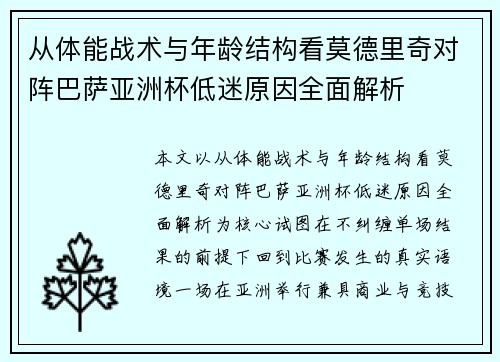 从体能战术与年龄结构看莫德里奇对阵巴萨亚洲杯低迷原因全面解析