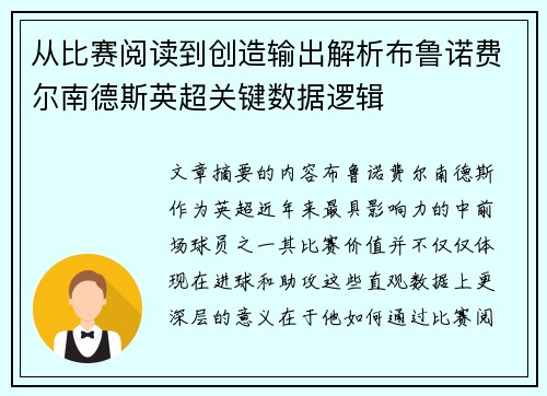 从比赛阅读到创造输出解析布鲁诺费尔南德斯英超关键数据逻辑