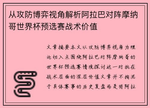 从攻防博弈视角解析阿拉巴对阵摩纳哥世界杯预选赛战术价值