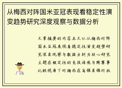 从梅西对阵国米亚冠表现看稳定性演变趋势研究深度观察与数据分析