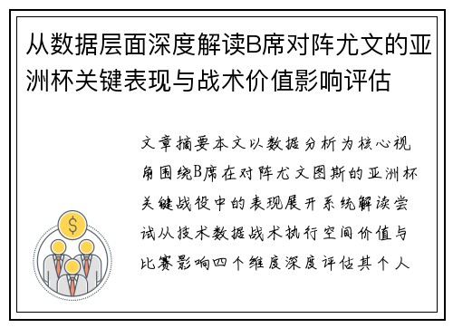 从数据层面深度解读B席对阵尤文的亚洲杯关键表现与战术价值影响评估