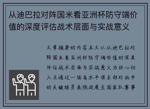 从迪巴拉对阵国米看亚洲杯防守端价值的深度评估战术层面与实战意义