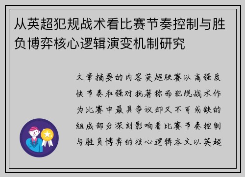 从英超犯规战术看比赛节奏控制与胜负博弈核心逻辑演变机制研究