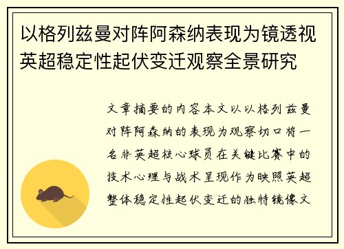 以格列兹曼对阵阿森纳表现为镜透视英超稳定性起伏变迁观察全景研究