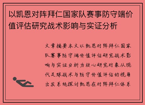 以凯恩对阵拜仁国家队赛事防守端价值评估研究战术影响与实证分析