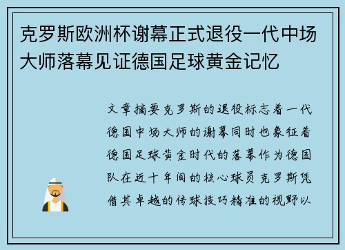 克罗斯欧洲杯谢幕正式退役一代中场大师落幕见证德国足球黄金记忆