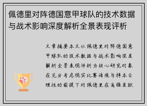 佩德里对阵德国意甲球队的技术数据与战术影响深度解析全景表现评析